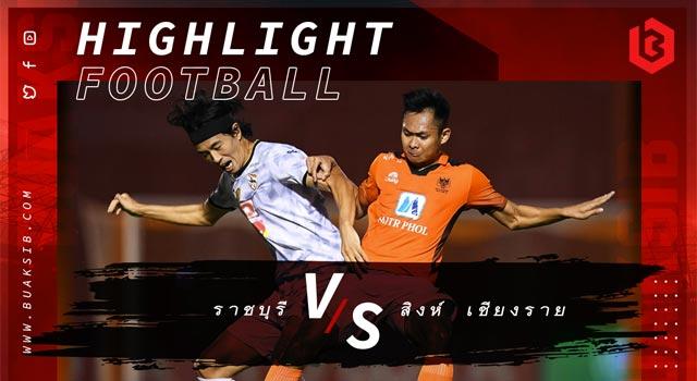 ราชบุรี มิตรผล เอฟซี Vs เชียงราย ยูไนเต็ด