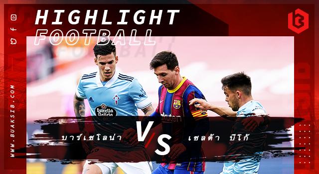 บาร์เซโลน่า Vs เซลต้า บีโก้
