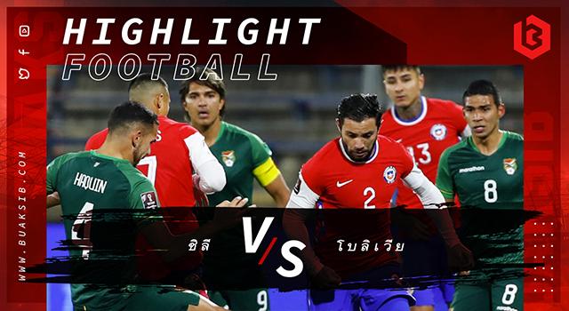 ชิลี Vs โบลิเวีย