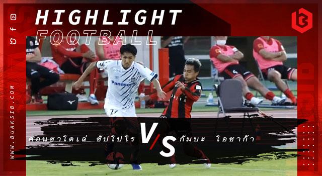 คอนซาโดเล่ ซัปโปโร Vs กัมบะ โอซาก้า