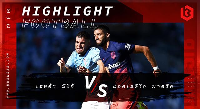 เซลต้า บีโก้ Vs แอตเลติโก มาดริด