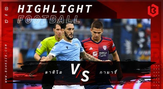 ลาซิโอ Vs กายารี่