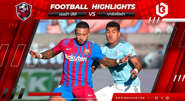 เซลต้า บีโก้ Vs บาร์เซโลน่า