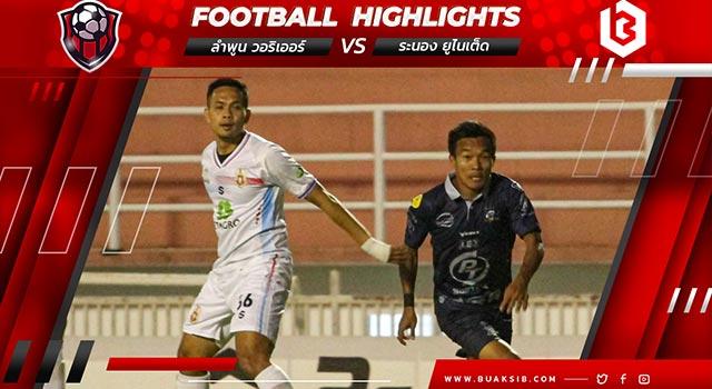 ลำพูน วอริเออร์ Vs แกรนด์อันดามัน ระนอง ยูไนเต็ด