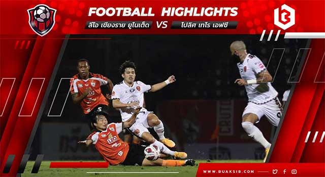 ลีโอ เชียงราย ยูไนเต็ด VS โปลิศ เทโร เอฟซี