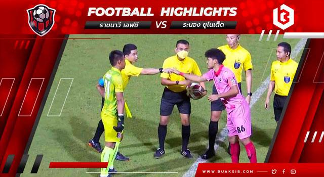 ราชนาวี เอฟซี Vs แกรนด์อันดามัน ระนอง ยูไนเต็ด