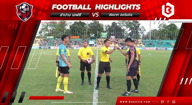 ลำปาง เอฟซี Vs ชัยนาท ฮอร์นบิล