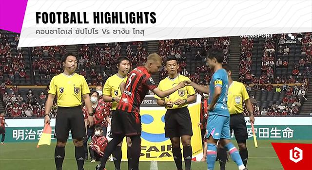 คอนซาโดเล่ ซัปโปโร Vs ซางัน โทสุ