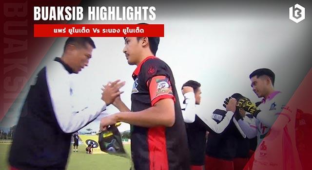 แพร่ ยูไนเต็ด Vs แกรนด์อันดามัน ระนอง ยูไนเต็ด