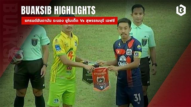 แกรนด์อันดามัน ระนอง ยูไนเต็ด Vs สุพรรณบุรี เอฟซี