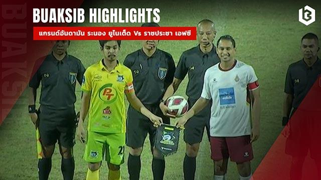 แกรนด์อันดามัน ระนอง ยูไนเต็ด Vs ราชประชา เอฟซี