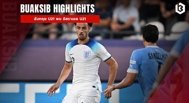 อังกฤษ U21 พบ อิสราเอล U21