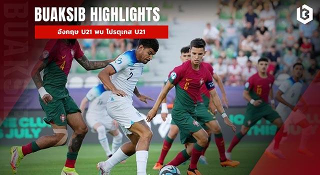 อังกฤษ U21 พบ โปรตุเกส U21