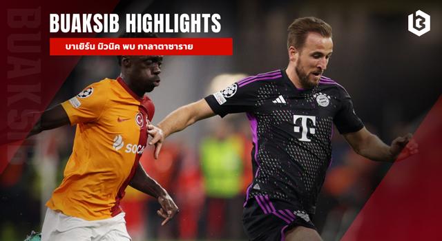 บาเยิร์น มิวนิค พบ กาลาตาซาราย