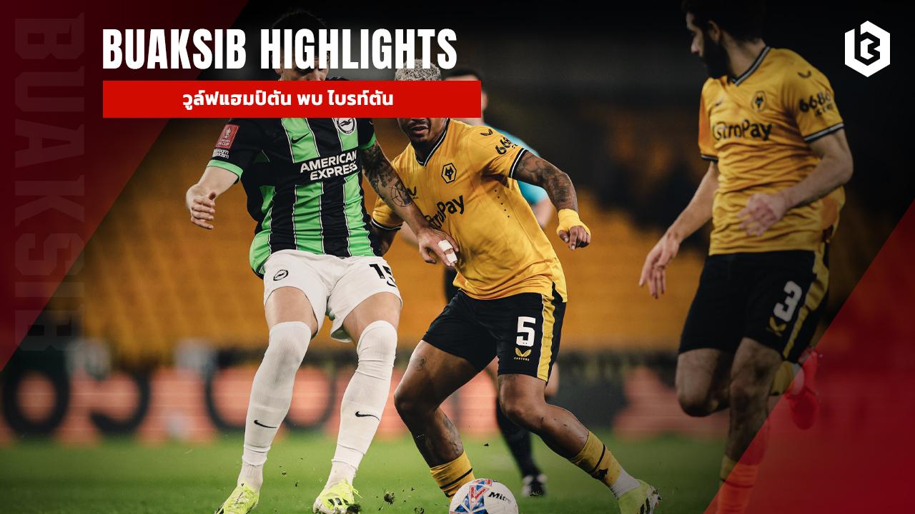 วูล์ฟแฮมป์ตัน พบ ไบรท์ตัน