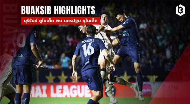 บุรีรัมย์ ยูไนเต็ด พบ นครปฐม ยูไนเต็ด