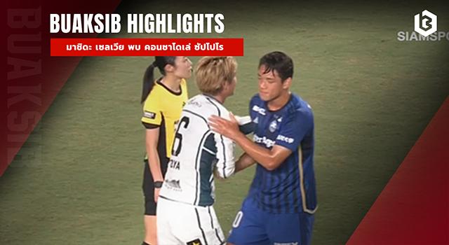 มาชิดะ เซลเวีย พบ คอนซาโดเล่ ซัปโปโร