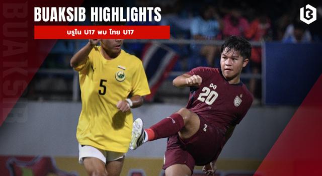 บรูไน U17 พบ ไทย U17