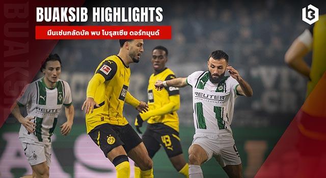 โบรุสเซีย มึนเช่นกลัดบัค พบ โบรุสเซีย ดอร์ทมุนด์