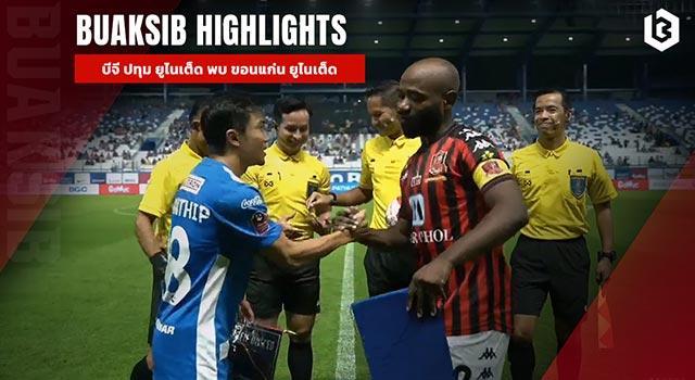 บีจี ปทุม ยูไนเต็ด พบ ขอนแก่น ยูไนเต็ด