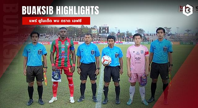 แพร่ ยูไนเต็ด พบ ตราด เอฟซี