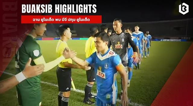 ฉาน ยูไนเต็ด พบ บีจี ปทุม ยูไนเต็ด