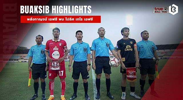 พลังกาญจน์ เอฟซี พบ โปลิศ เทโร เอฟซี