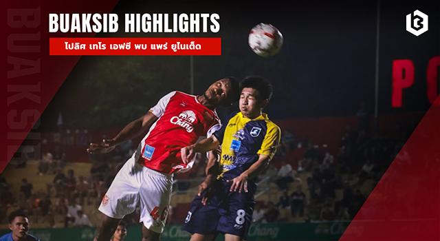 โปลิศ เทโร เอฟซี พบ แพร่ ยูไนเต็ด