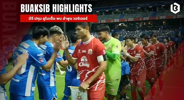 บีจี ปทุม ยูไนเต็ด พบ ลำพูน วอริเออร์