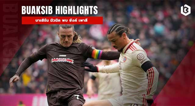 บาเยิร์น มิวนิค พบ ซังค์ เพาลี