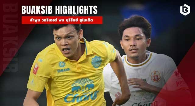 ลำพูน วอริเออร์ พบ บุรีรัมย์ ยูไนเต็ด