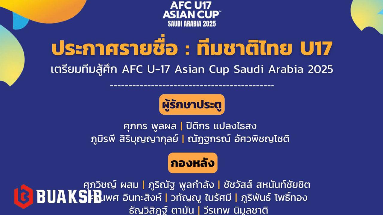 ทีมชาติไทย U17