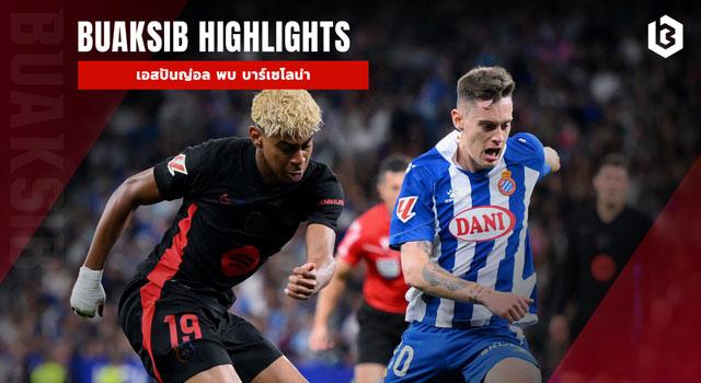 เอสปันญ่อล พบ บาร์เซโลน่า