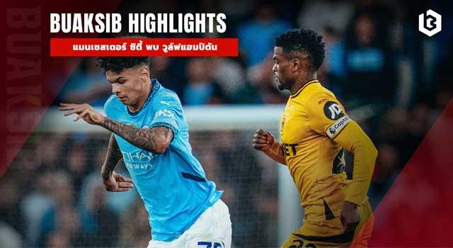 แมนเชสเตอร์ ซิตี้ พบ วูล์ฟแฮมป์ตัน