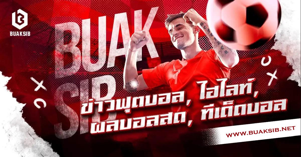 ข่าวฟุตบอล, ไฮไลท์, ผลบอลสด, ทีเด็ดบอล, เว็บผลบอลสดไม่ดีเลย์