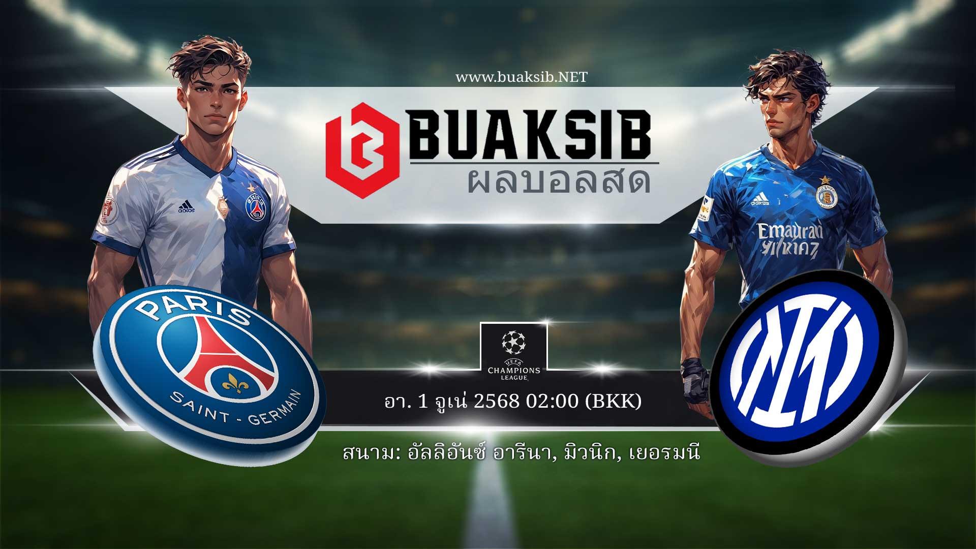 คะแนนการทำนายผลฟุตบอล เปแอสเช vs อินเตอร์ อา. 1 จูเน่ 2568
