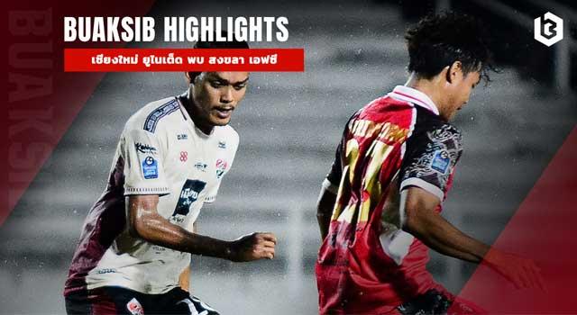 เชียงใหม่ ยูไนเต็ด พบ สงขลา เอฟซี