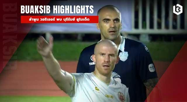 ลำพูน วอริเออร์ พบ บุรีรัมย์ ยูไนเต็ด