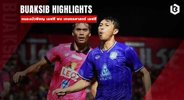 หนองบัวพิชญ เอฟซี พบ เกษตรศาสตร์ เอฟซี