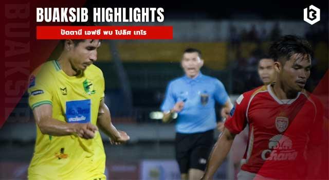 ปัตตานี เอฟซี พบ โปลิศ เทโร