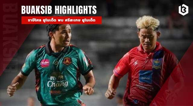 ราษีไศล ยูไนเต็ด พบ ศรีสะเกษ ยูไนเต็ด