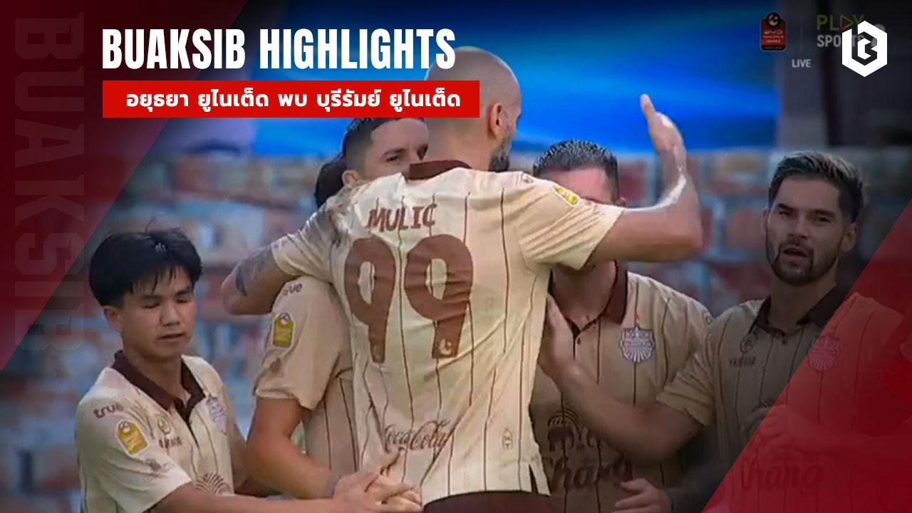 อยุธยา ยูไนเต็ด พบ บุรีรัมย์ ยูไนเต็ด