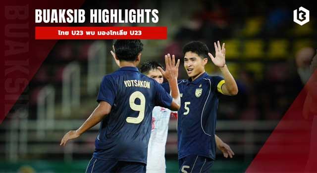 ไทย U23 พบ มองโกเลีย U23