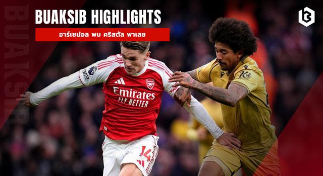 อาร์เซน่อล พบ คริสตัล พาเลซ