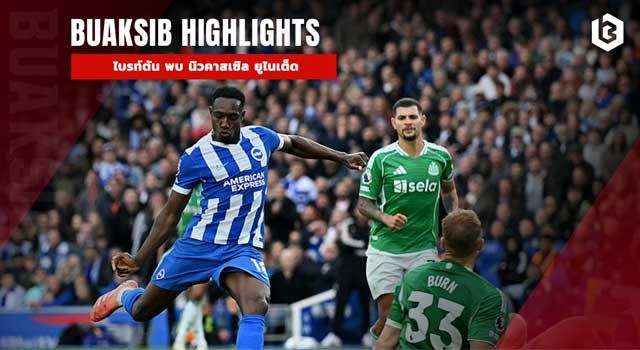 ไบรท์ตัน พบ นิวคาสเซิล ยูไนเต็ด