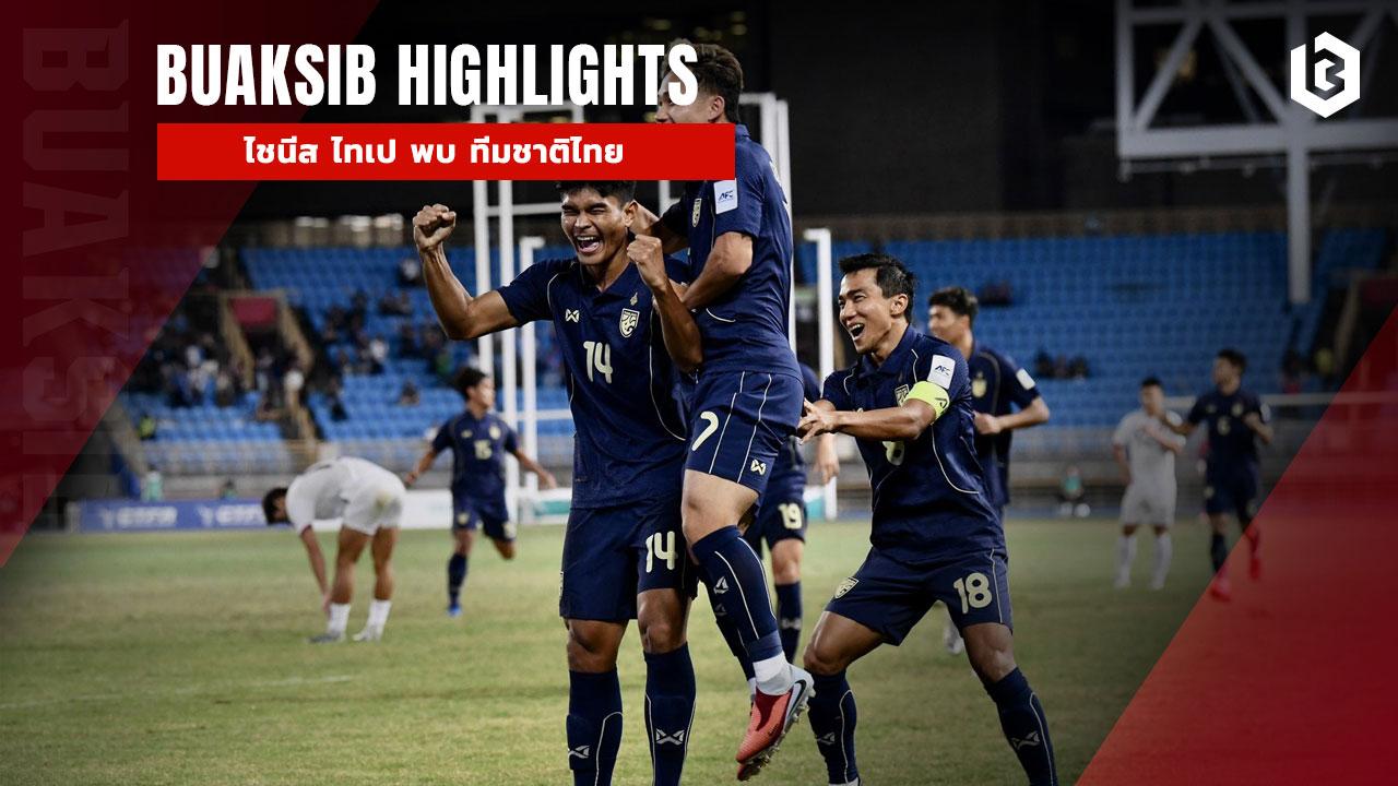 ไชนีส ไทเป พบ ทีมชาติไทย