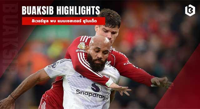 ลิเวอร์พูล พบ แมนเชสเตอร์ ยูไนเต็ด