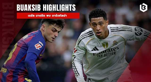 เรอัล มาดริด พบ บาร์เซโลน่า