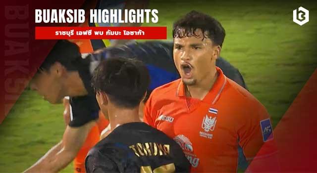 ราชบุรี เอฟซี พบ กัมบะ โอซาก้า