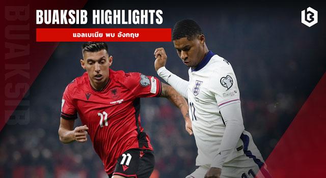 แอลเบเนีย พบ อังกฤษ